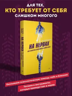 На нервах. Как перестать переживать и начать жить