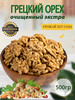Грецкий орех очищенный 500гр Орехи бренд Nuts Life продавец Продавец № 499140