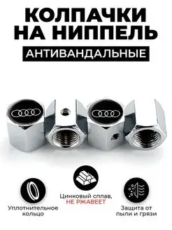 Audi колпачки на ниппель антивандальные