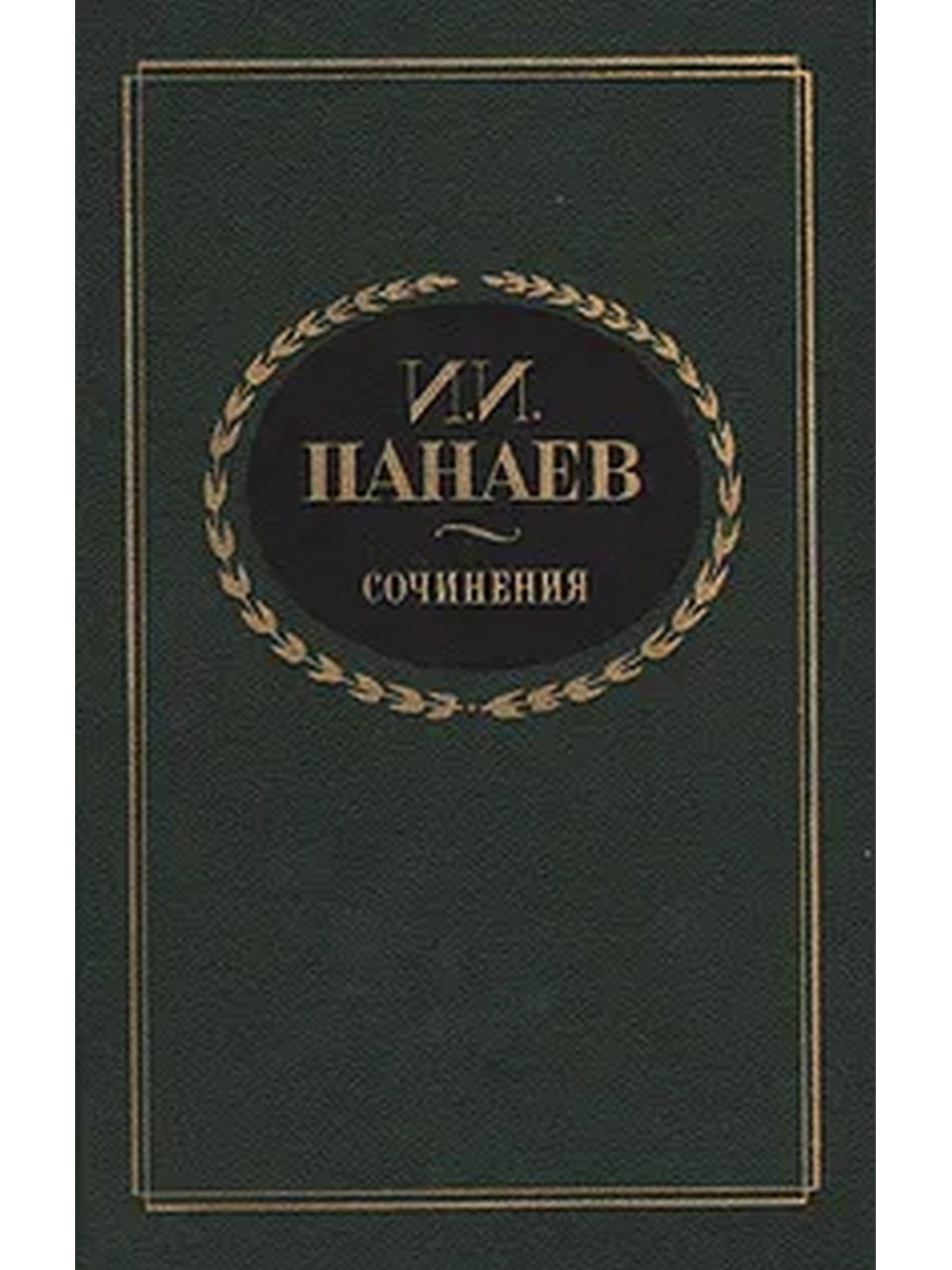 Л художественная литература. Иван Иванович Панаев книги. Панаев произведения читать. И. И. Панаев. Избранная проза. Панаев и.и. сочинения проза письма.