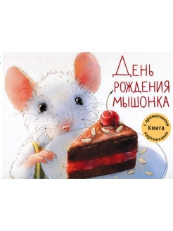 Новый год в домике мышонка книга с ароматными картинками