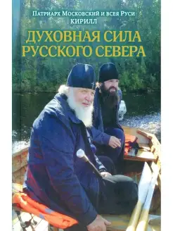 Кирилл, патриарх Московский и всея Руси Кирилл Духовная сила…