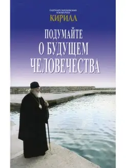 Кирилл, патриарх Московский и всея Руси Кирилл Подумайте о б…