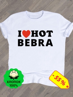 I hot bebra перевод