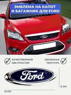 Наклейка эмблема на капот Ford