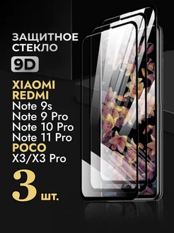 Стекло Xiaomi Redmi Note 9s 9 Pro 10 Pro 11 Pro Poco X3