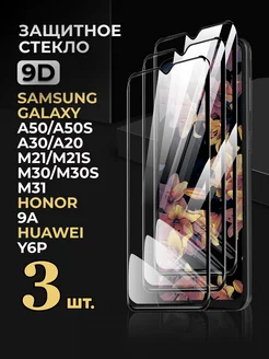 Стекло Samsung Galaxy A50 A30 A20 Honor 9a Huawei Y6P