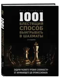 1001 блестящий способ выигрывать в шахматы