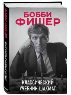 Бобби Фишер. Классический учебник шахмат