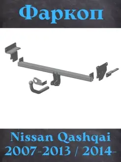 Фаркоп Nissan Qashqai J10, J11 2008-2017