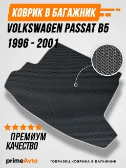 Коврик в багажник Volkswagen Passat B5