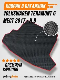 Коврик в багажник Volkswagen Teramont