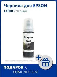 Чернила для Epson L1800 и др