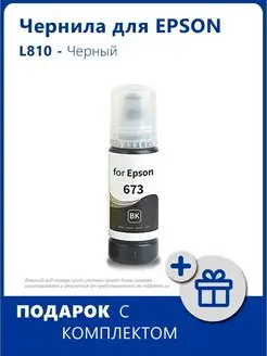 Чернила для Epson L810 и др