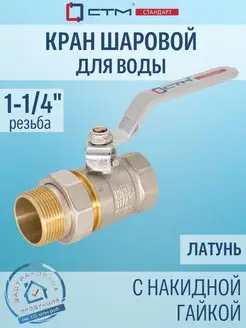 Кран шаровый американка 1-1 4" с накидной гайкой