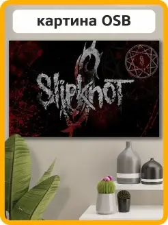 Картина интерьерная slipknot слипкнот