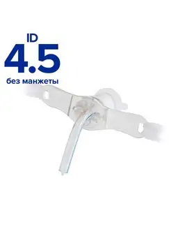 Трубка (канюля) трахеостомическая ID 4.5 без манжеты