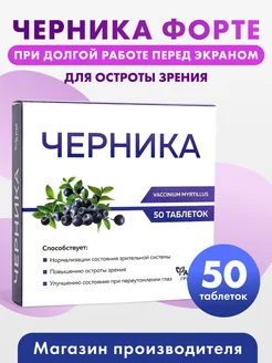 Черника Форте, для остроты зрения, табл. №50, для глаз