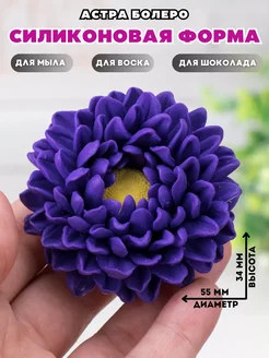 Силиконовая форма для мыла Астра Болеро