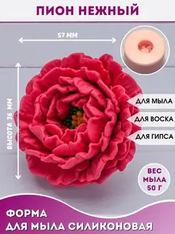 Силиконовая форма для мыла Пион нежный