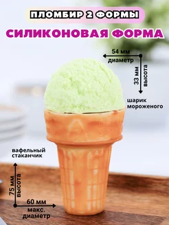 Силиконовая форма для мыла мороженое и рожок Пломбир