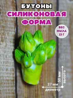 Силиконовая форма для мыла для мыла Бутоны