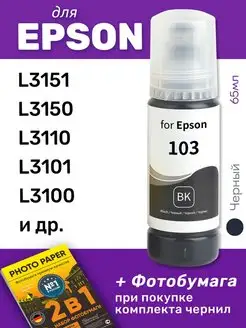 Чернила для Epson L3151, L3150, L3110, L3250, L3100, L3150