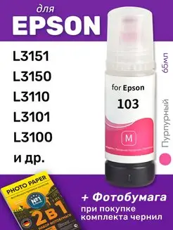 Чернила для Epson L3151, L3150, L3110, L3250, L3100, L3150