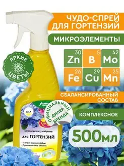 Комплексное удобрение "Чудо-спрей для гортензий" 500 мл