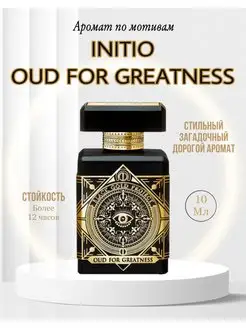 парфюм Initio Oud For Greatness духи Инитио уд глаз аромат