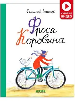 Фрося Коровина Приключения, книги для детей