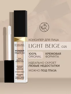 Консилер кремовый №025 LIGHT BEIGE WONDER MATCH, 7мл