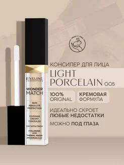 Консилер кремовый №05 LIGHT PORCELAIN WONDER MATCH