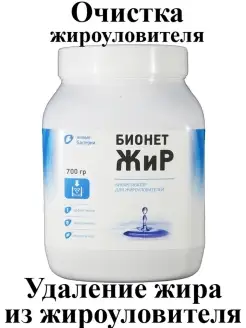 Биопрепарат для жироуловителя Бионет Жир 0 7 кг