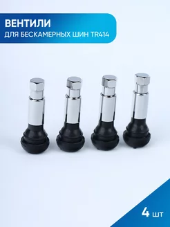 Вентили для бескамерных шин TR414