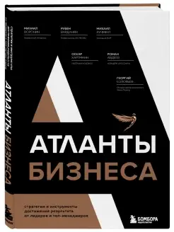 Атланты бизнеса. Стратегии и инструменты достижения