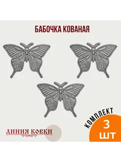 Фигурки кованые, литые бабочки 3 шт