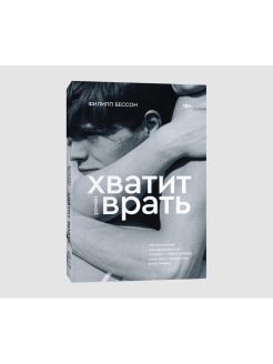 Ври книга. Хватит врать. Хватит врать Филипп Бессон. Хватит мне врать книга. Хватит врать(Роман) - Бессон.