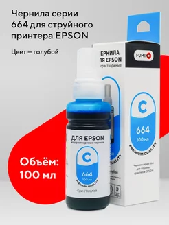 Чернила для принтера Epson 100 мл водорастворимые Cyan