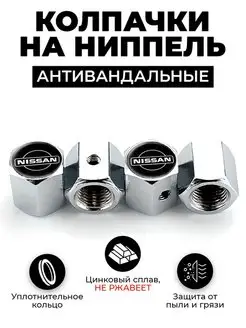 Nissan колпачки на ниппель антивандальные