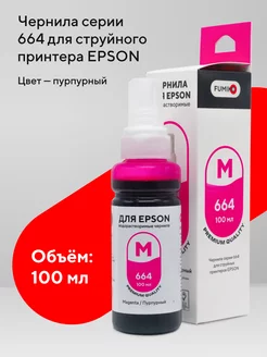 Чернила для принтера Epson 100 мл водорастворимые Magenta