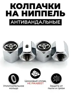 Toyota колпачки на ниппель антивандальные