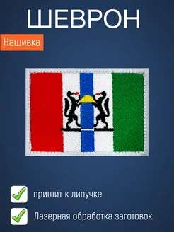 Нашивка на одежду маленькая патч Флаг Новосибирской области