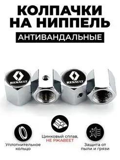 Renault колпачки на ниппель антивандальные