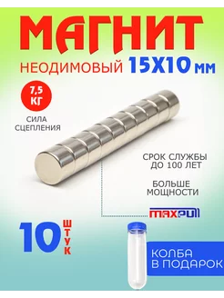 Неодимовые мощные магниты диски. 15х10. 10 шт