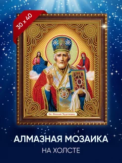 Алмазная мозаика 30х40 Икона Николай Чудотворец