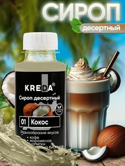 Сироп для кофе коктейлей и напитков и лимонада 150 г