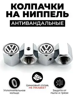 Volkswagen колпачки на ниппель антивандальные