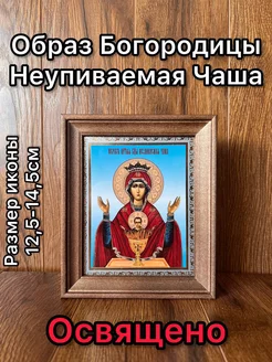 Икона Неупиваемая чаша