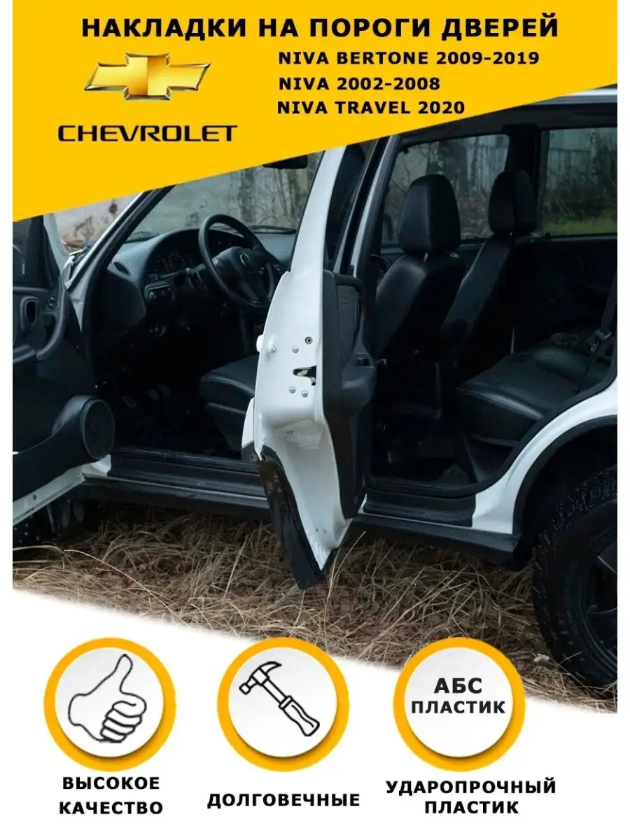 «Русская Артель» - Видео : Накладки на внутренние пороги дверей Chevrolet Niva